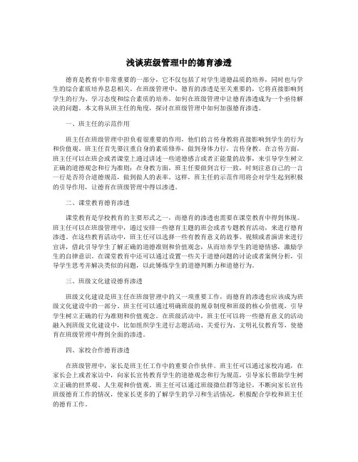 浅谈班级管理中的德育渗透