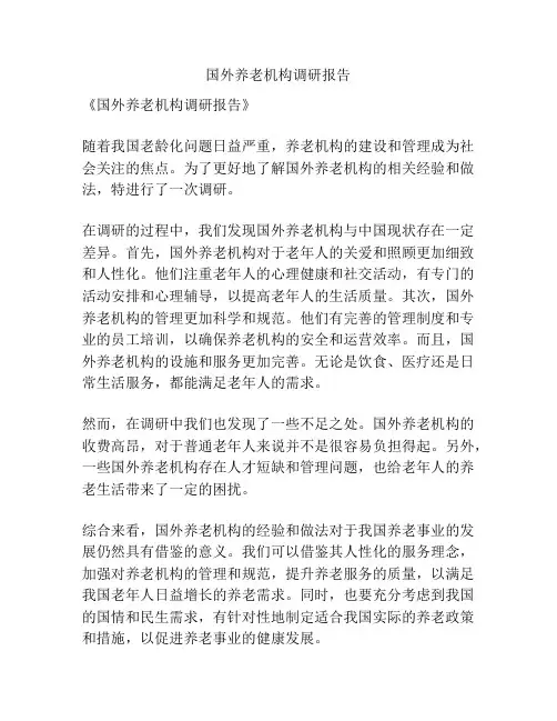 国外养老机构调研报告