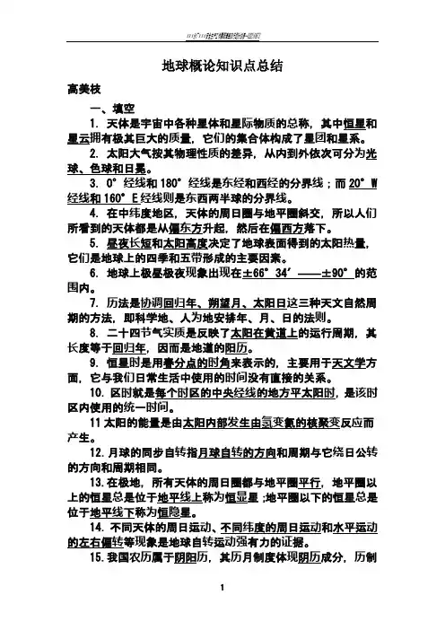 地球概论知识点总结