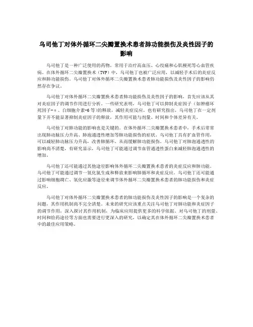 乌司他丁对体外循环二尖瓣置换术患者肺功能损伤及炎性因子的影响