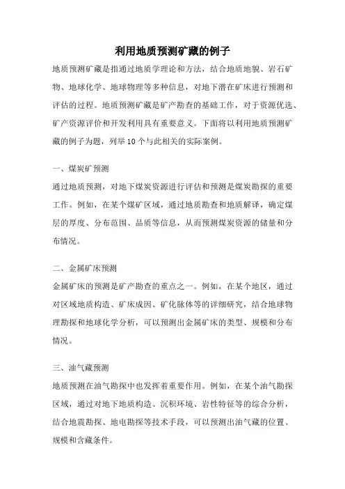 利用地质预测矿藏的例子