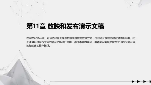 WPS Office移动办公从入门到精通 第11章 放映和发布演示文稿