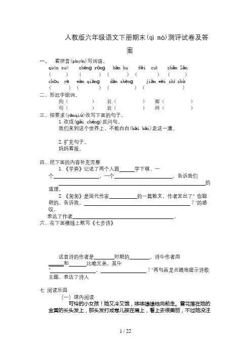 人教版小学六年级语文下册期末试卷及答案共四套