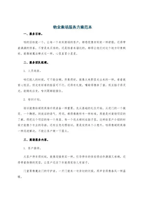 物业案场服务方案范本