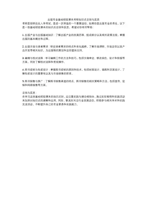 出版专业基础初级课本考研知识点总结与反思