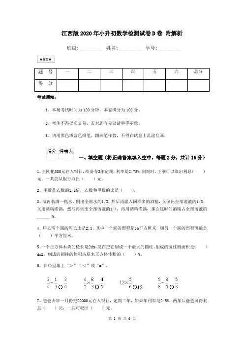江西版2020年小升初数学检测试卷D卷 附解析