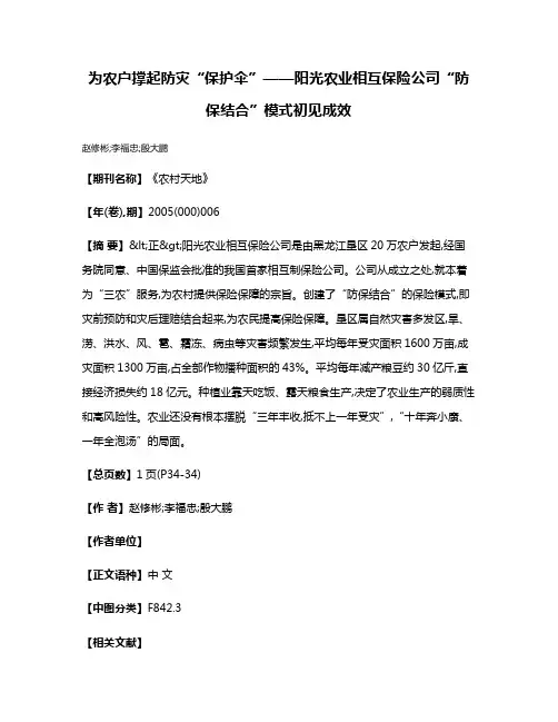 为农户撑起防灾“保护伞”——阳光农业相互保险公司“防保结合”模式初见成效
