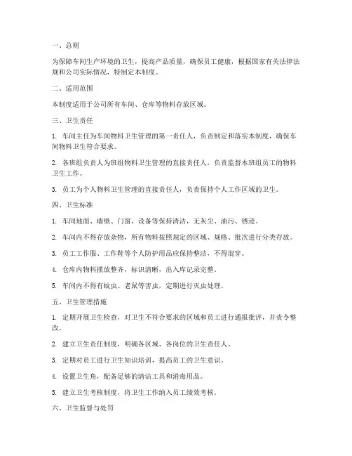 车间物料卫生管理制度