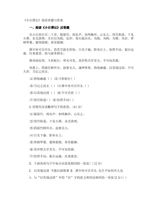《小石潭记》阅读真题与答案