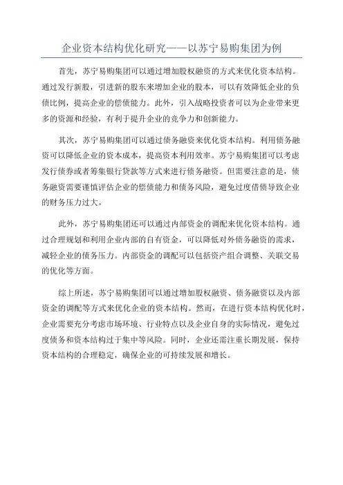 企业资本结构优化研究——以苏宁易购集团为例