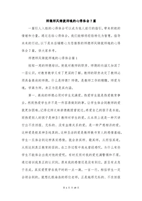 师德师风铸就师魂的心得体会7篇