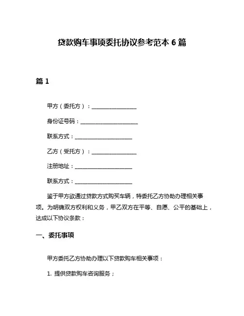 贷款购车事项委托协议参考范本6篇