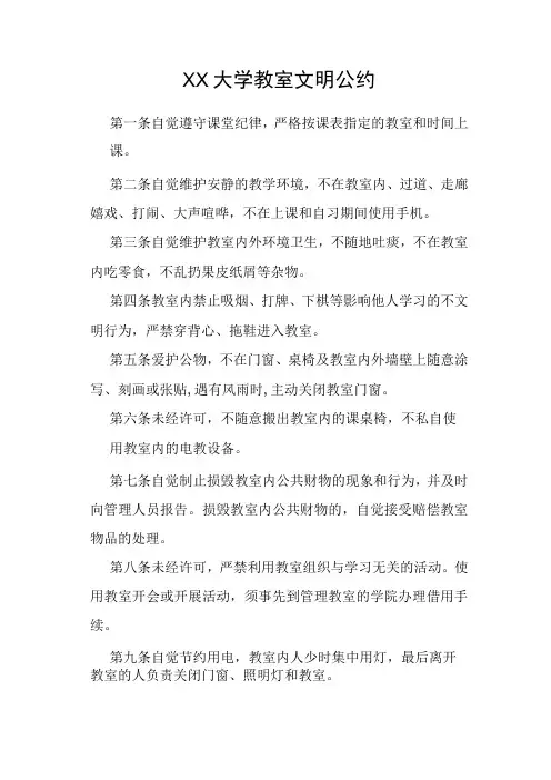 XX大学教室文明公约