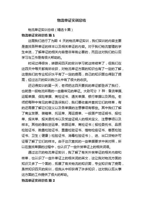 物流单证实训总结（精选9篇）