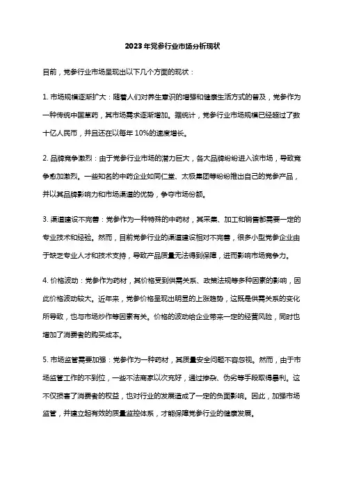 2023年党参行业市场分析现状