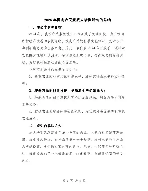 2024年提高农民素质大培训活动的总结