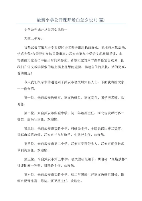 最新小学公开课开场白怎么说(3篇)
