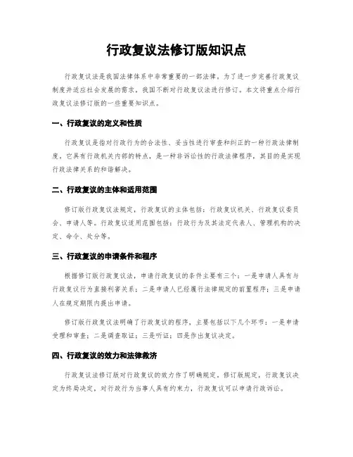 行政复议法修订版知识点