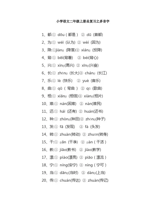 小学语文二年级上册总复习之多音字.doc