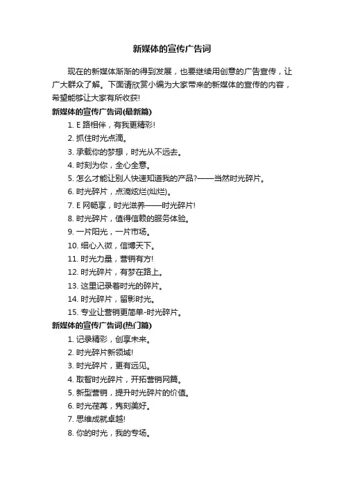 新媒体的宣传广告词