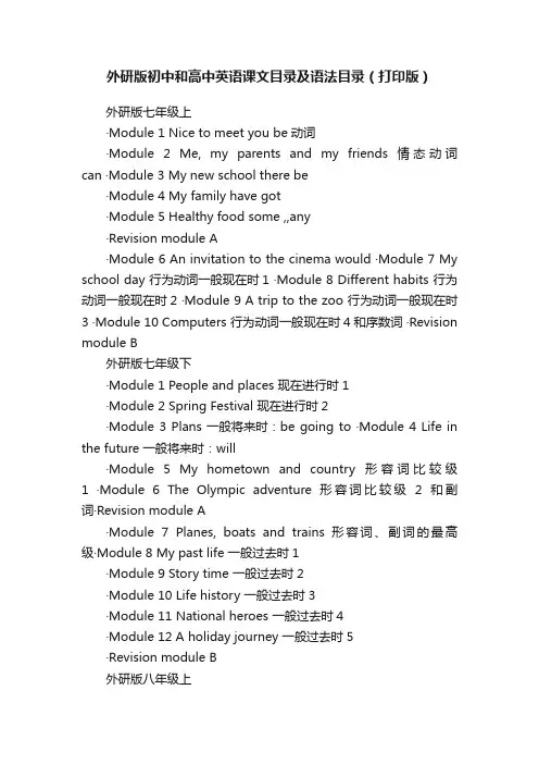 外研版初中和高中英语课文目录及语法目录（打印版）