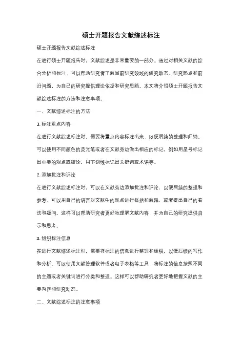 硕士开题报告文献综述标注