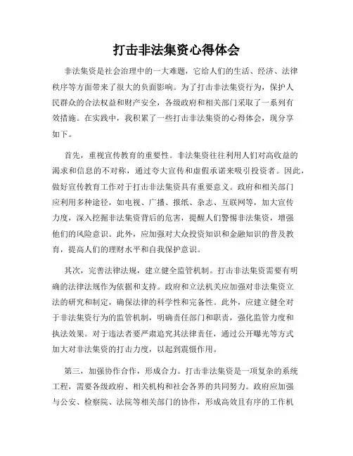 打击非法集资心得体会