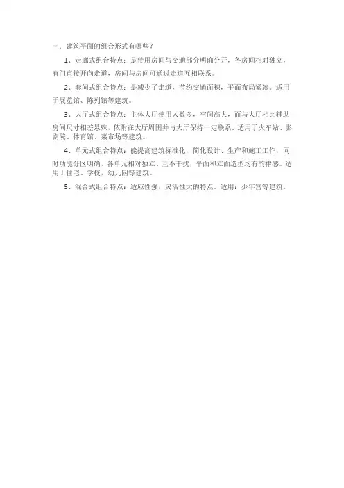 建筑平面的组合形式