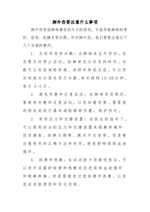 脚外伤要注意什么事项
