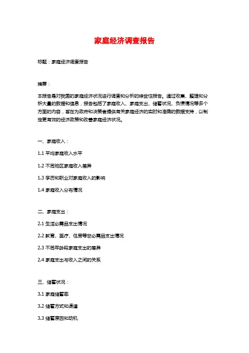 家庭经济调查报告