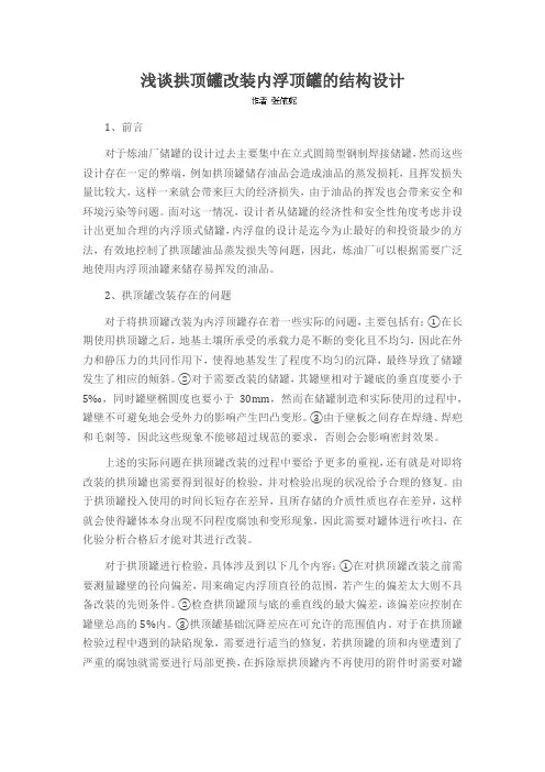 浅谈拱顶罐改装内浮顶罐的结构设计