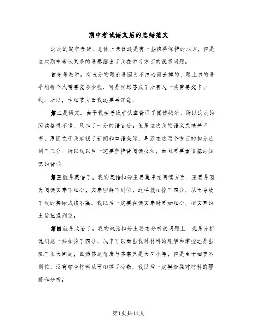 期中考试语文后的总结范文（5篇）