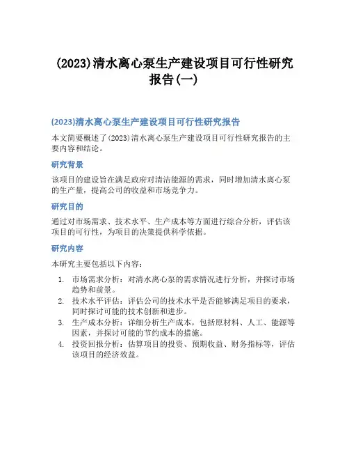 (2023)清水离心泵生产建设项目可行性研究报告(一)