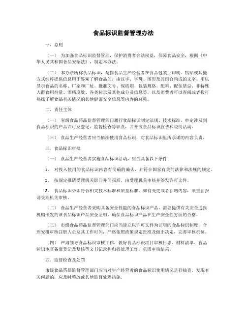 食品标识监督管理办法