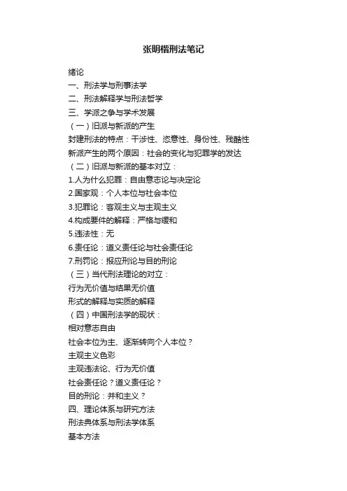 张明楷刑法笔记