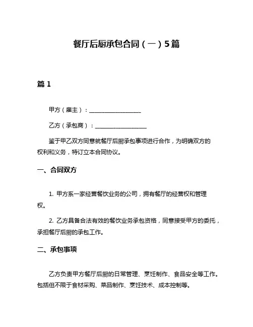 餐厅后厨承包合同(一)5篇