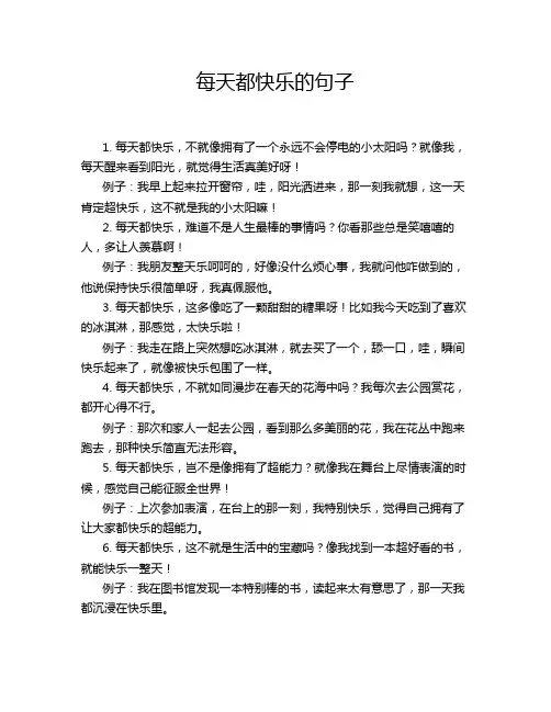 每天都快乐的句子