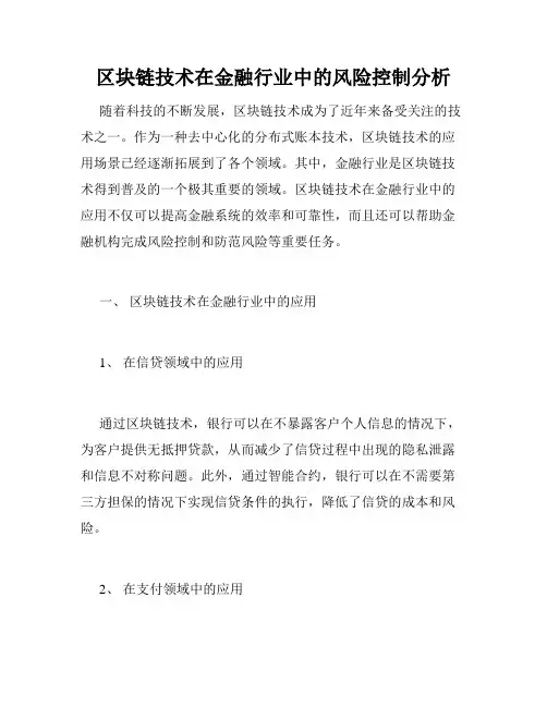 区块链技术在金融行业中的风险控制分析