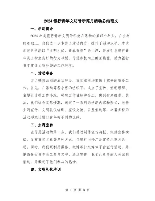 2024银行青年文明号示范月活动总结范文