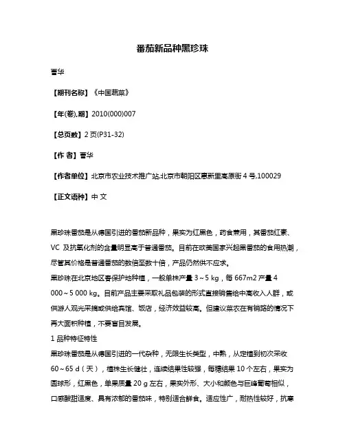 番茄新品种黑珍珠