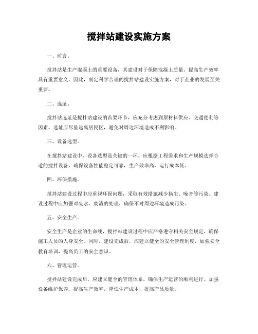搅拌站建设实施方案