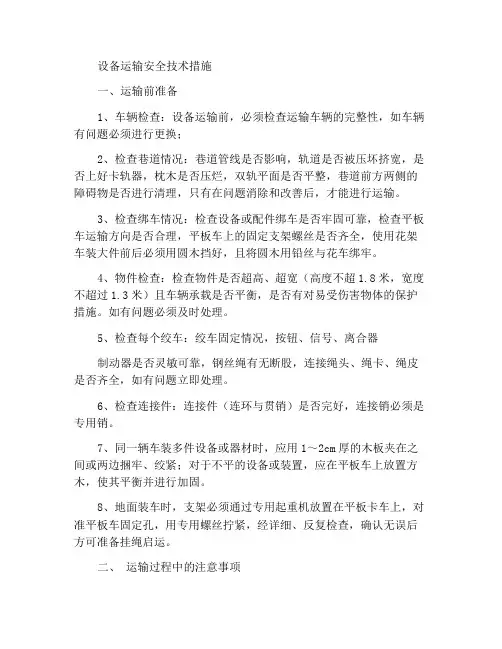 设备运输安全技术措施