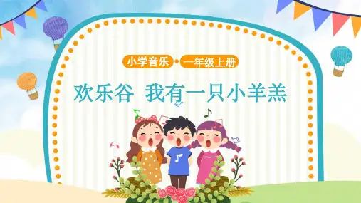 欢乐谷+我有一只小羊羔示范课课件