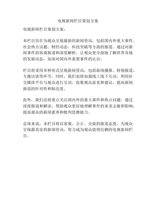电视新闻栏目策划方案