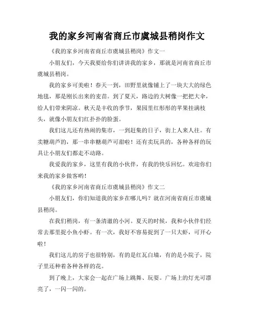 我的家乡河南省商丘市虞城县稍岗作文