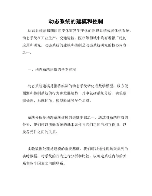 动态系统的建模和控制
