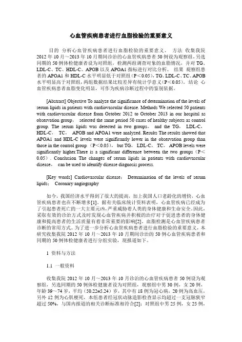心血管疾病患者进行血脂检验的重要意义