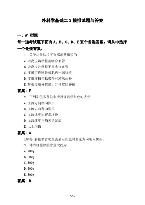医考类外科学基础二2模拟试题与答案