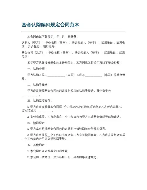 基金认购赎回规定合同范本
