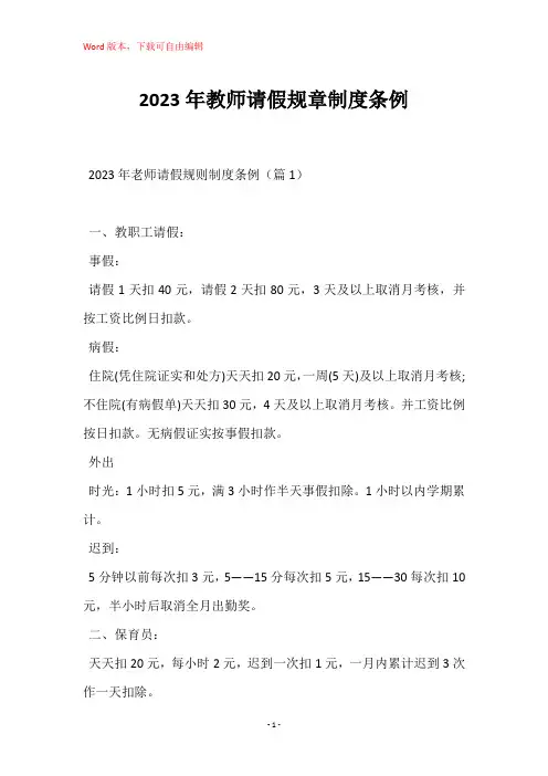 2023年教师请假规章制度条例